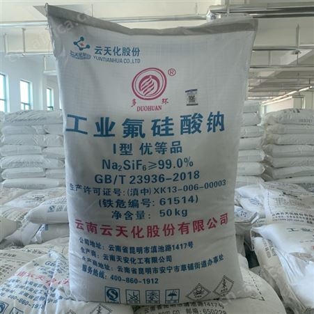 工业氟硅酸钠 粘着剂 搪瓷助溶剂 云天化