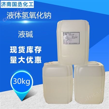 液体氢氧化钠 液碱价格 食品液碱 污水处理烧碱 工业液碱 液碱价格