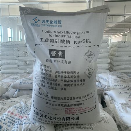 工业氟硅酸钠 粘着剂 搪瓷助溶剂 云天化