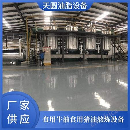 环保炼猪油成套设备 动物油脂提炼设备 天圆油脂 日产10吨猪油提炼设备设备生产线 节能环保