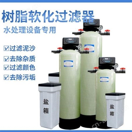 软化水水处理设备工业软化水设备软化水设备软化水设备厂软水设备