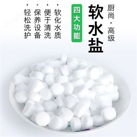 厨尚软化水设备专用离子交换树脂再生剂软水盐食品级软水盐