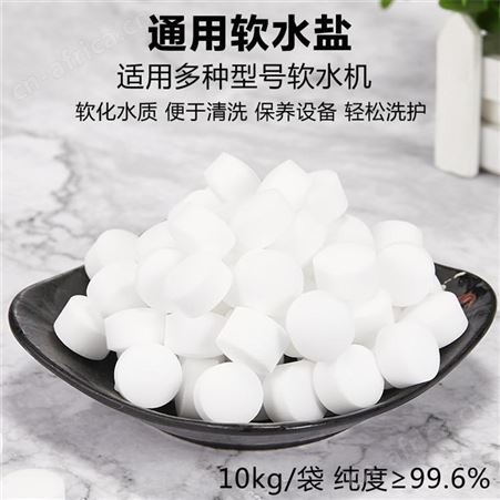食品级水处理厨尚软水盐 软水机用盐树脂再生剂