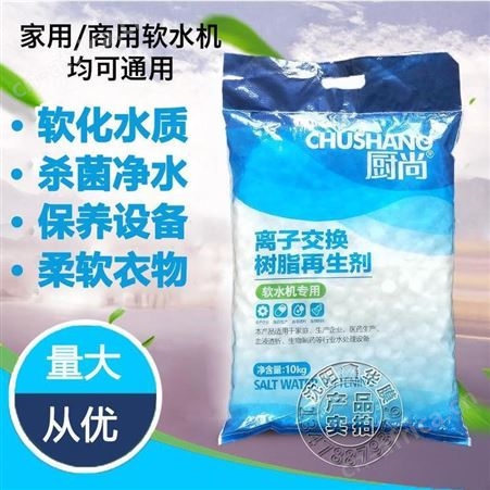 厨尚软化水设备专用离子交换树脂再生剂软水盐食品级软水盐