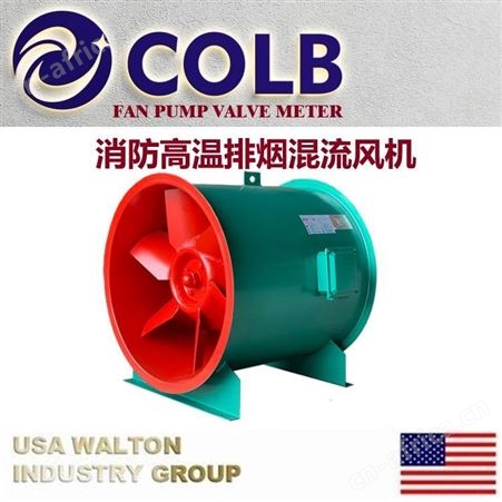 美国COLB科尔布耐热工业轴流风机，进口防爆轴流风机，进口轴流风机