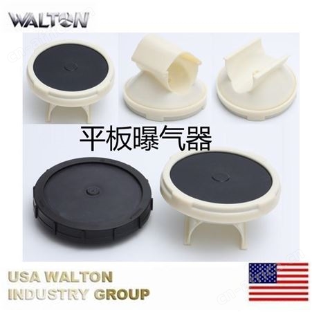 可提升旋流曝气器，进口板式曝气器，美国WALTON沃尔顿曝气器，膜片式曝气器，曝气盘