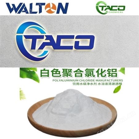 白色聚合氯化铝，美国白色聚合氯化铝，美国TACO塔克白色聚合氯化铝