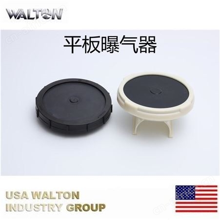 可提升旋流曝气器，进口板式曝气器，美国WALTON沃尔顿曝气器，膜片式曝气器，曝气盘
