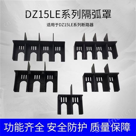 DZ15LEDZ15LE断路器隔弧罩 40A100A漏电开关防护罩 保护罩 飞弧罩 接线端子罩  安全罩 2P