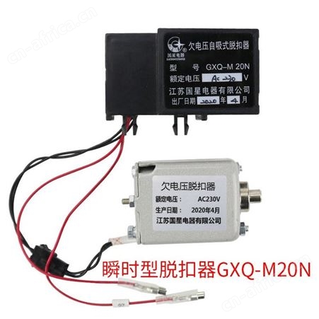 国星欠电压脱扣器GXQ-H自吸式延时H1瞬时NA1欠压控制器QTW45断路