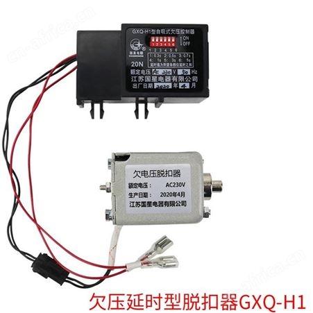 国星欠电压脱扣器GXQ-H自吸式延时H1瞬时NA1欠压控制器QTW45断路
