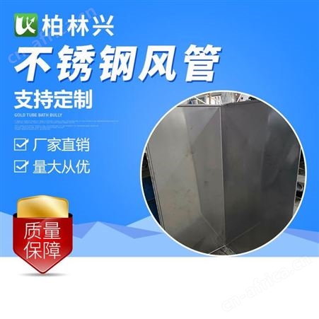 厂家定制 不锈钢焊接风管 实力保障 深圳柏林兴