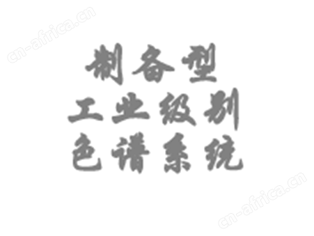 制备型工业级别色谱系统