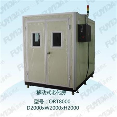 移动式老化房 ORT8000
