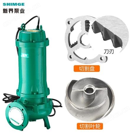 立式切割污水泵新界65WQ4QG城建积水化粪池地下室排污泵