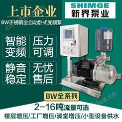 新界不锈钢变频增压泵 BW4-2卧式恒压成套供水系统