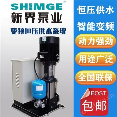 新界变频泵立式不锈钢BLT8-14高扬程5.5kw全自动恒压供水系统