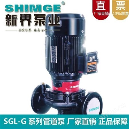 单级单吸立式离心泵 新界SGL40-160(I)BG新款40口径管道增压循环泵