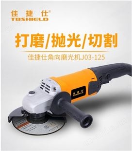 金指数佳捷仕云南楚雄角向磨光机-电动角磨机J03-125-角磨机维修