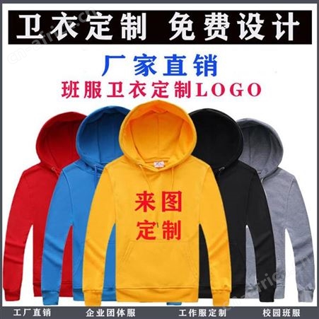 秋季薄款卫衣定制印logo 套头团体服DIY男女校园班服订做 运动情侣卫衣印字
