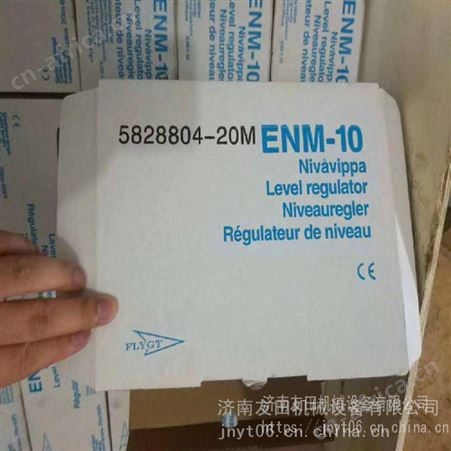 FLYGT ENM-10 13M 浮球开关 原装