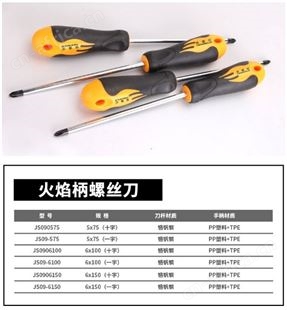 金指数佳捷仕云南螺丝刀-火焰柄螺丝刀