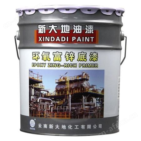 新大地环氧富锌底漆(双组份20kg)云南昆明金属防腐漆树脂含锌耐酸碱