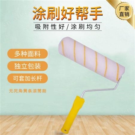 涂邦黄条滚筒刷9寸云南昆明乳胶漆刷子滚筒毛刷不掉毛