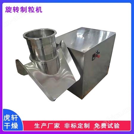 旋转制粒机 不锈钢食品调味料造粒设备 对粘性较高的物料
