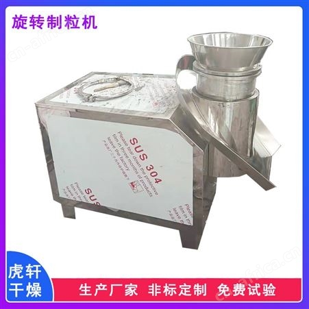 旋转制粒机 不锈钢食品调味料造粒设备 对粘性较高的物料