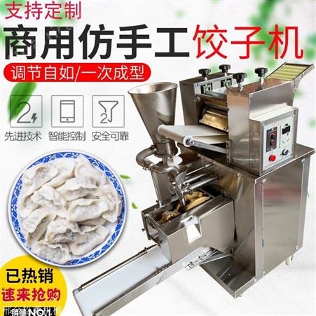 松莱饺子机商用 厂家供应 全自动水饺机 小型仿手工 包饺子机器