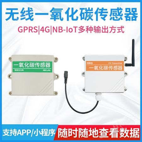一氧化碳变送器 无线一氧化碳传感器 传感器定制厂家