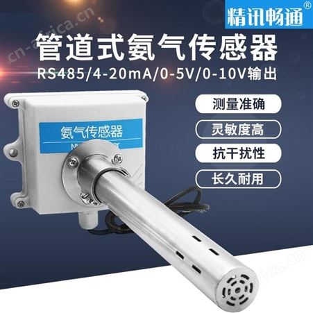 管道式NH3传感器 风管式NH3检测仪 氨气泄露检测仪厂家