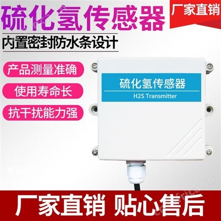 硫化氢泄漏报警器 H2S浓度传感器检测仪 精讯畅通生产厂家