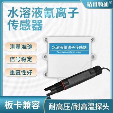氰离子传感器 水中氰离子分析仪 水质氰离子测定仪