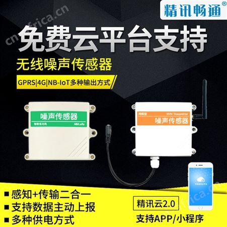 噪声传感器 工业级噪声检测仪 噪声变送器 精讯畅通
