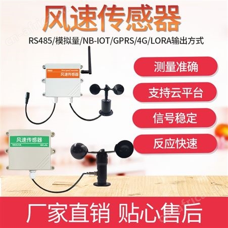 风速传感器 风速监测仪 三杯风速变送器 风向风速变送器