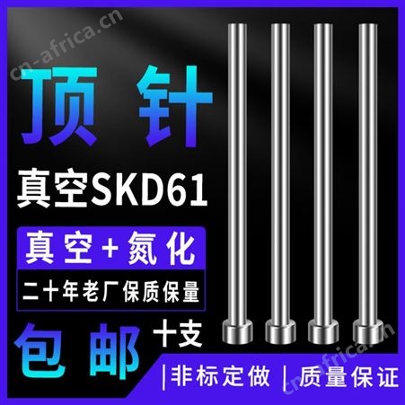 65mn/SKD61顶针65mn/SKD61顶针|司筒|扁顶针|托针|顶杆|推管|非标定制模具配件厂