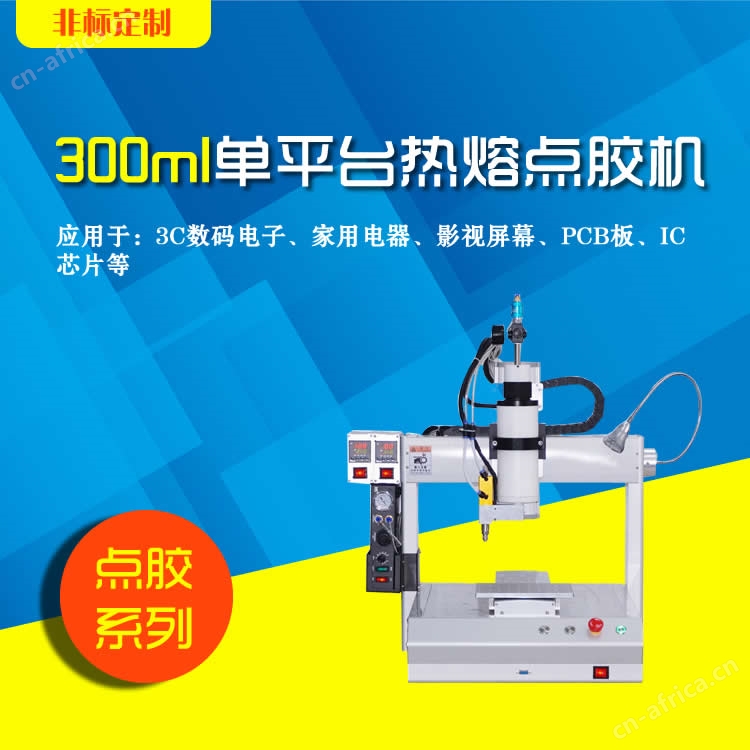300ml单平台热熔点胶机