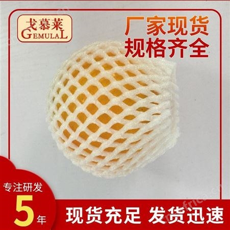 水果泡沫网套 水果保护网套 水果网套袋 广州戈慕莱厂家供应 质量好弹性足