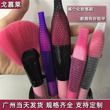 广州优质环保PE化妆刷保护网套 定制毛头专用保护网套 戈慕莱