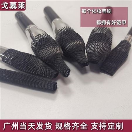 化妆刷保护网套刷头套化妆刷防炸毛弹力渔网状网套 刷毛 刷头网套 福建 戈慕莱