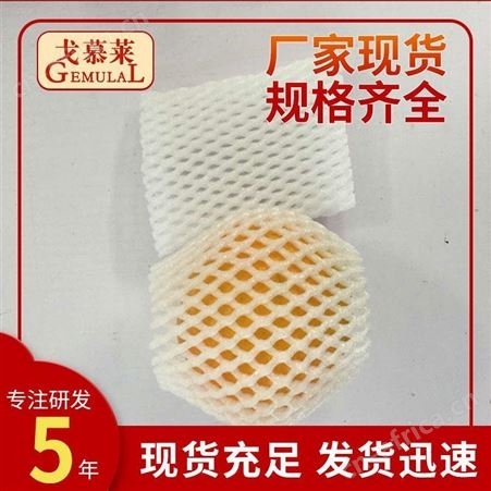 水果泡沫网套 水果保护网套 水果网套袋 广州戈慕莱厂家供应 质量好弹性足