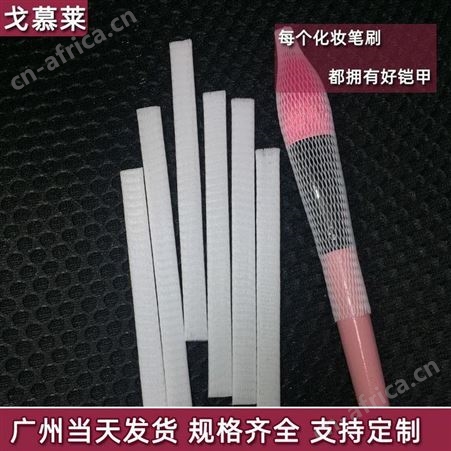 广州优质环保PE化妆刷保护网套 定制毛头专用保护网套 戈慕莱