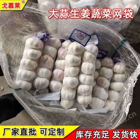 厂家提供 PE无结塑料包装网兜 塑料防护网兜袋 大蒜网兜戈慕莱