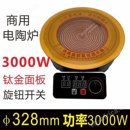 嵌入式328圆形商用电陶炉3000W线控钛晶板不挑火锅电陶炉