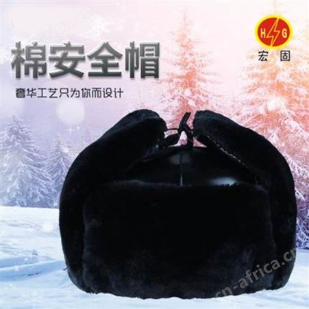 宏固电气加厚棉安全帽 冬季棉安全帽 防寒保暖安全帽厂家