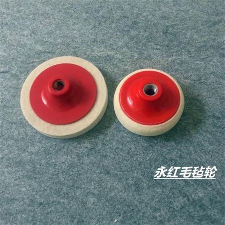 抛光毛毡轮 牙科用小毛毡轮 抛光轮 找永红毛毡