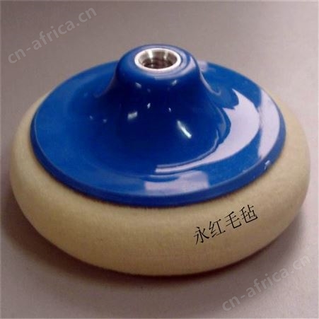 永红毛毡直销毛线轮 高密度海绵轮 汽车抛光羊毛球