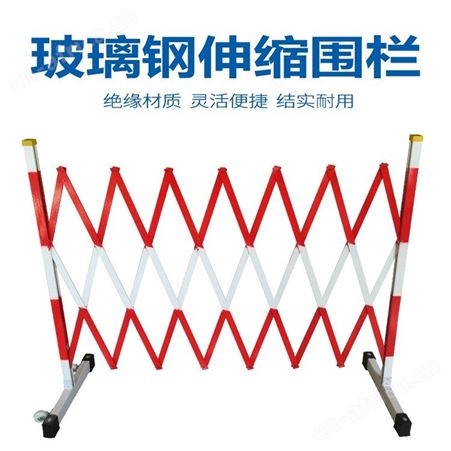 宏固电气绝缘围栏HG-JYWL 玻璃钢伸缩围栏 电力安全绝缘片式伸缩围栏